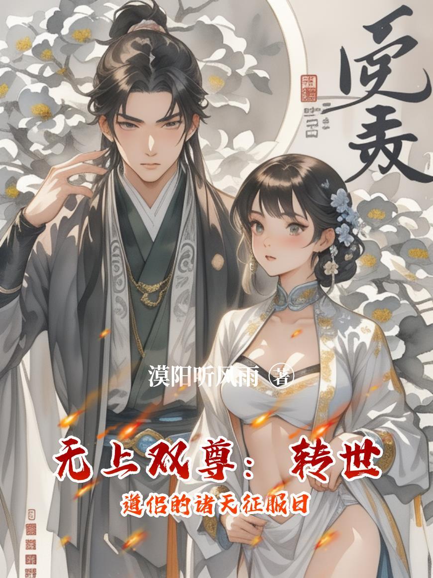 无上双修系统