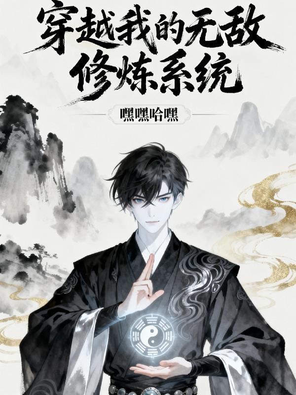 穿越我的无敌修炼系统漫画