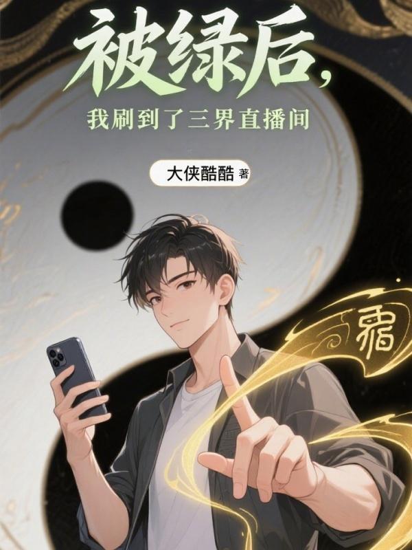 被绿后我带着神器重回开服日