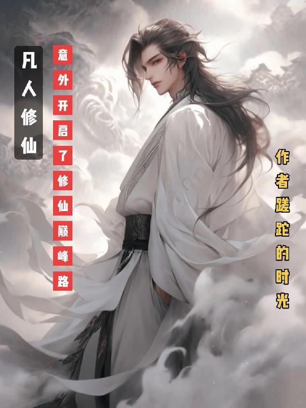 凡人修仙顶点