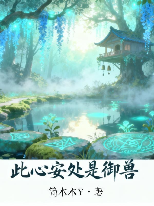 此心安处by