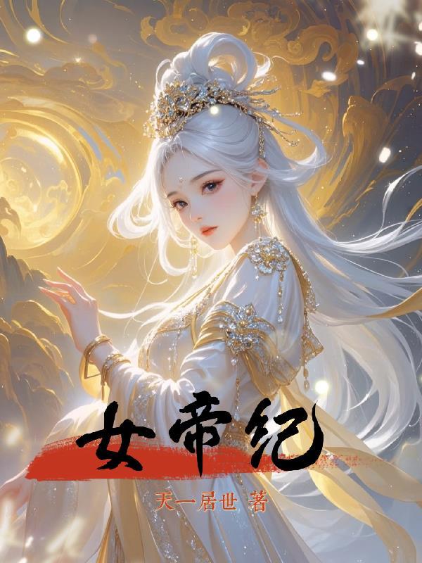 女帝纪事破解版金手指