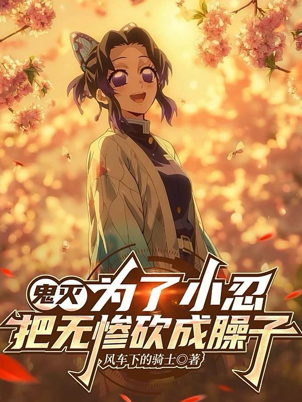 把无惨砍成臊子