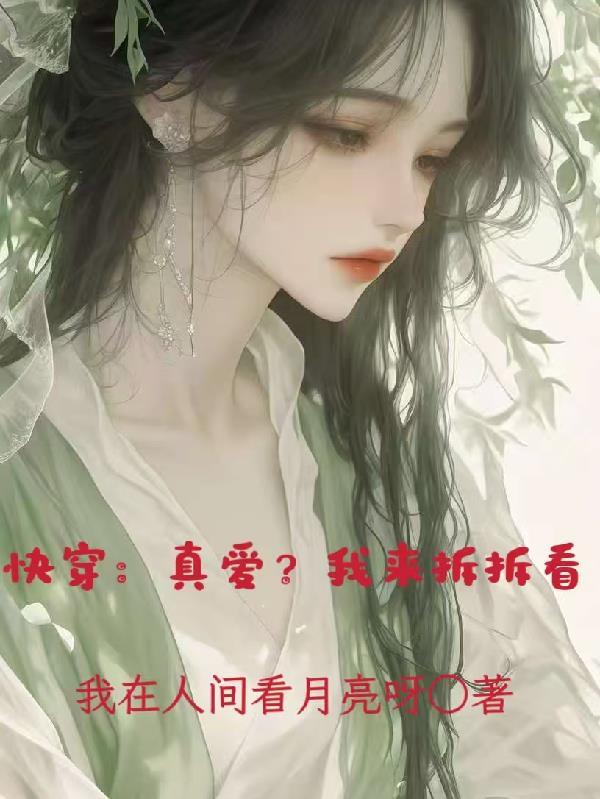 快穿真爱?我来拆拆看苏挽月