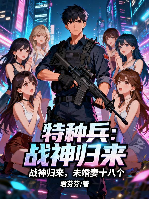 特种兵之战神归来笔趣阁
