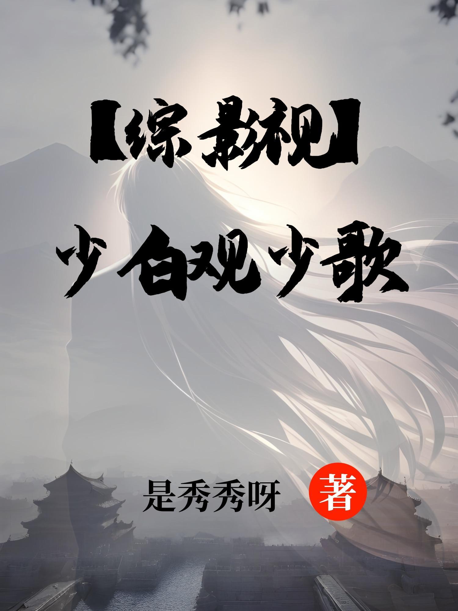 综影视少白祺妃
