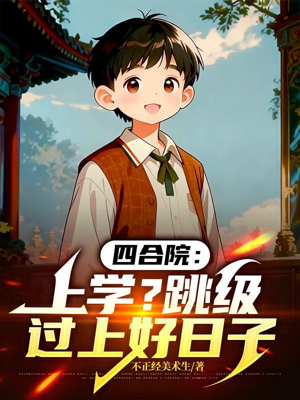 四合院之我要上大学