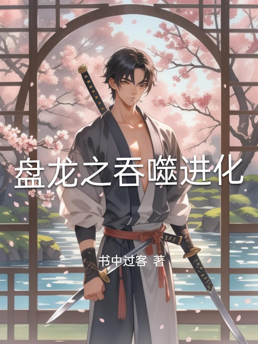 吞噬盘龙之诸天万界笔趣阁