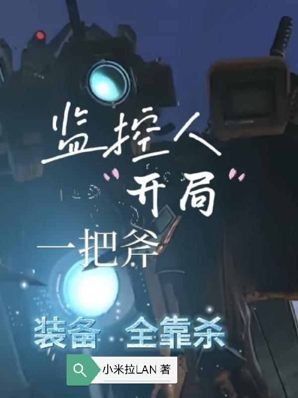 监控人开局变身自没