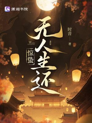 惊蛰无人生还百度