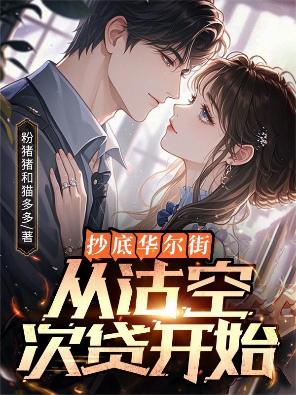 做空华尔街