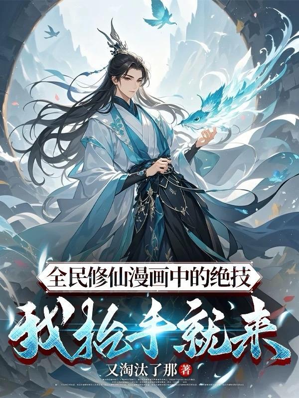 全民修仙万倍奖励免费阅读