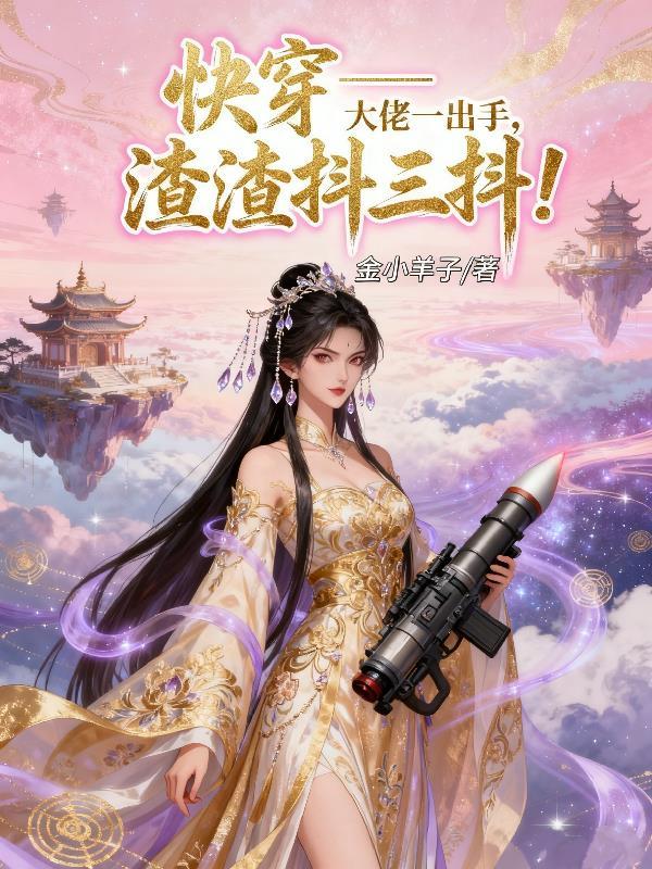 快穿之大佬今天出手了吗