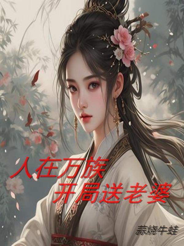 开局送老婆上门