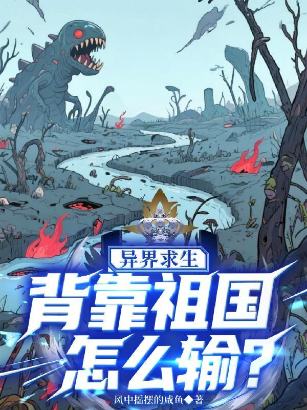 异界求生背靠祖国怎么输 TXT