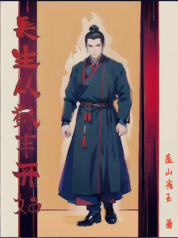 长生狱全集阅读