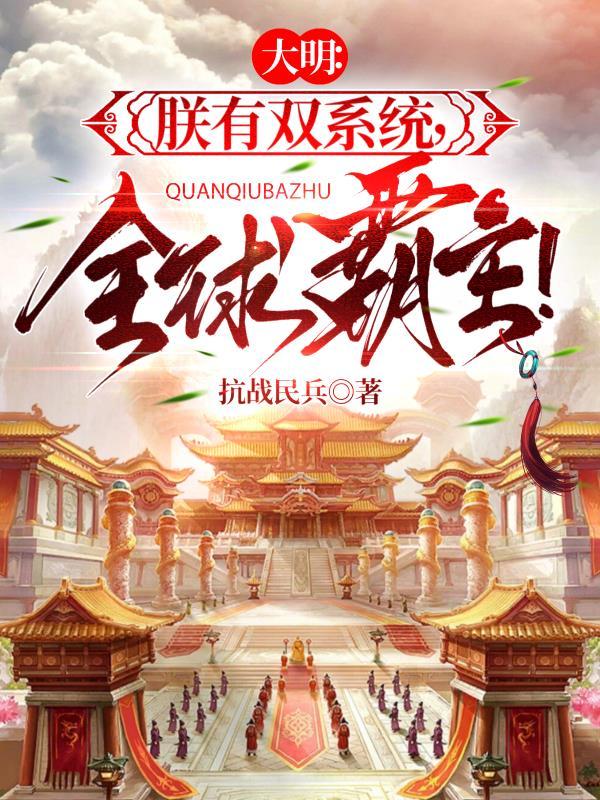 大明朕能穿越两界