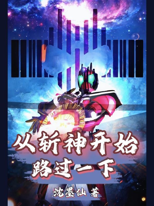 从斩妖除魔开始刀斩诸天