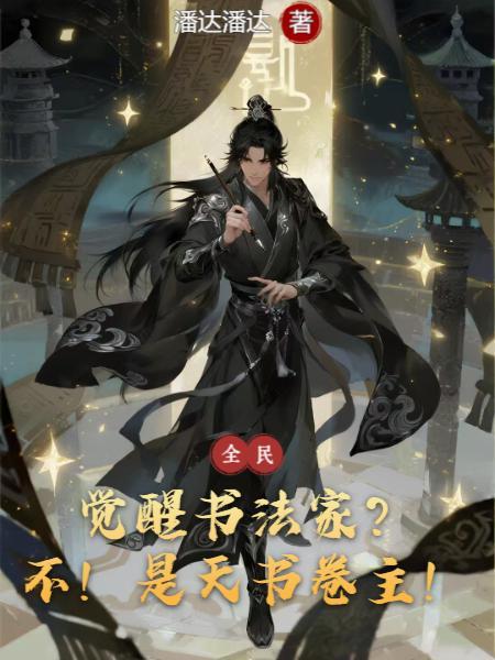 觉醒年代书法是真写吗