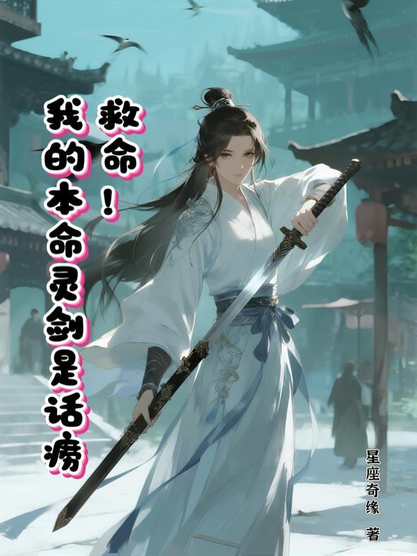 我的本命剑是恋爱脑
