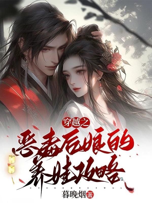 恶毒后娘穿越成反派逃荒故事