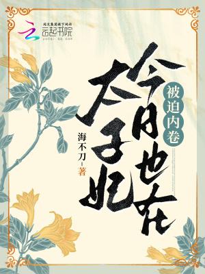 太子妃今天也在被迫营业