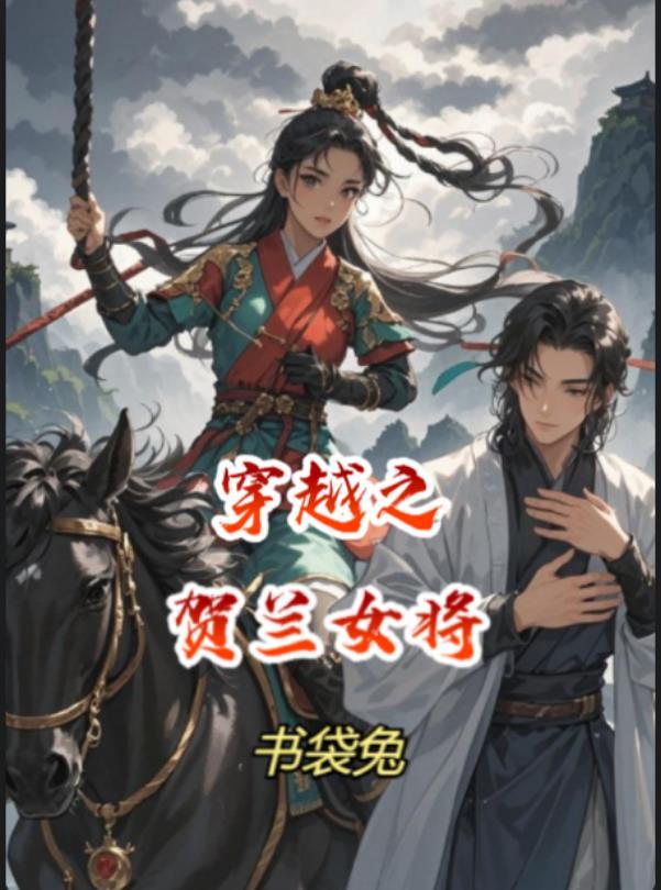 穿越贺兰茗玉