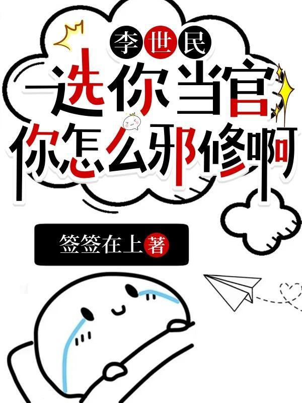 你怎么邪修啊 免费