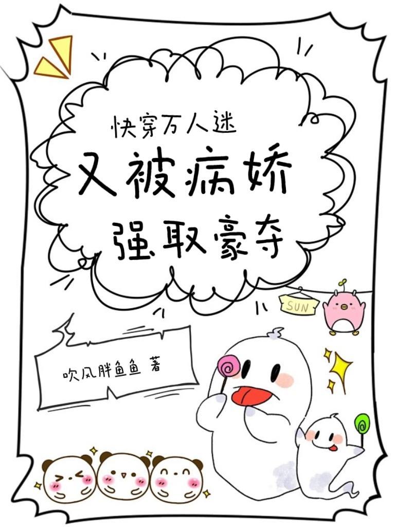 快穿万人迷又被病娇强取豪夺笔趣阁