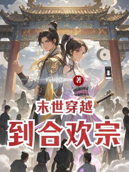 末世重生之合欢诀nph小破书
