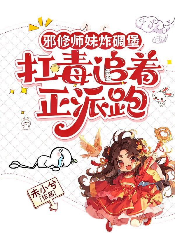 邪修小师妹动画第二季免费观看