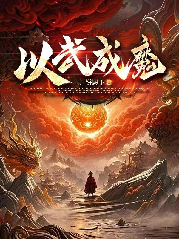 以武成神