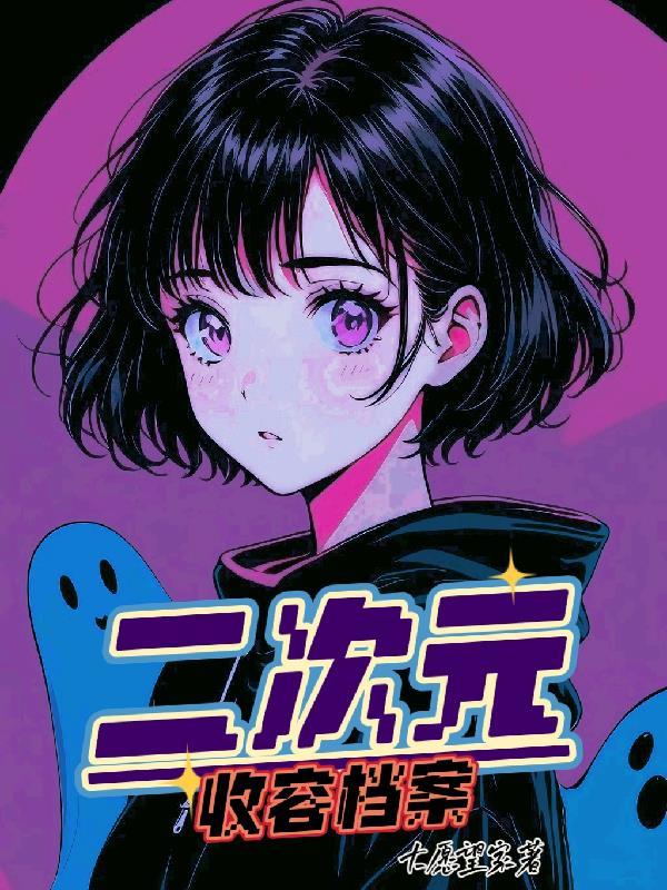 二次元收美记
