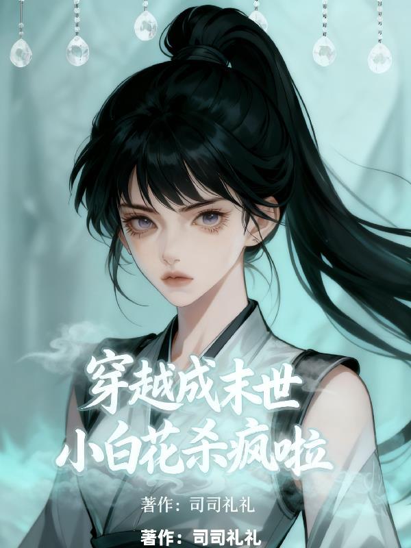 穿越末世白莲花
