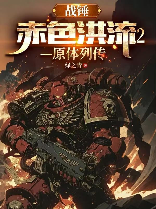 战锤赤色洪流2免费阅读全文