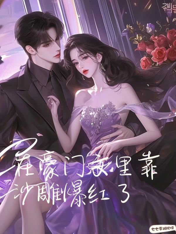 在豪门文中做国宝级学神笔趣阁