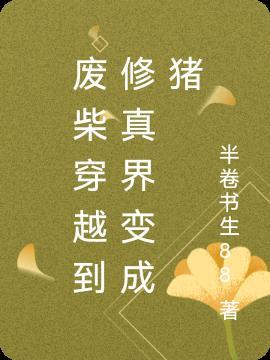 穿越修仙废柴逆袭