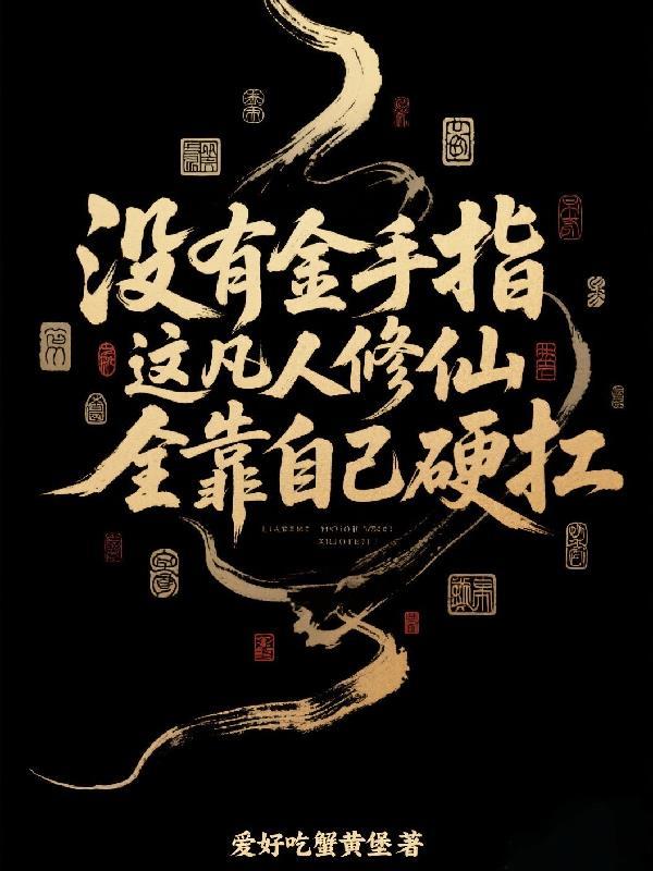 凡人修仙全靠小树苗笔趣阁