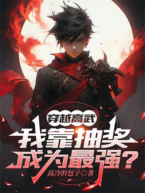 穿越高武
