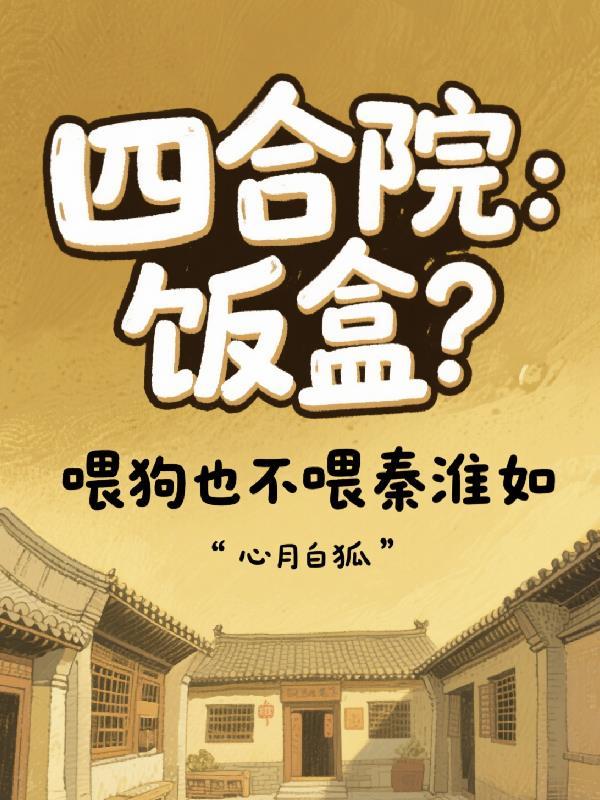 四合院娶秦淮茹的