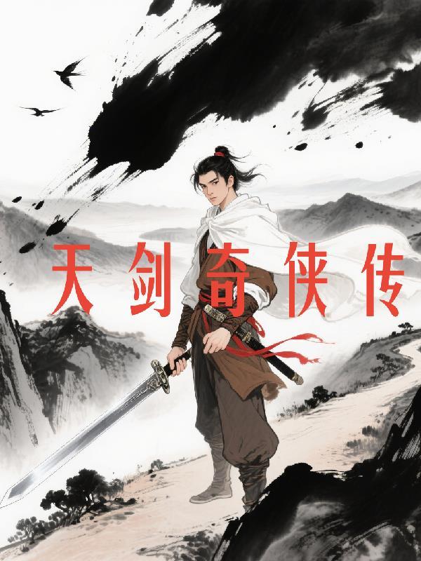 天剑群侠