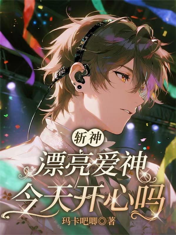 斩神漂亮爱神今天开心吗TXT
