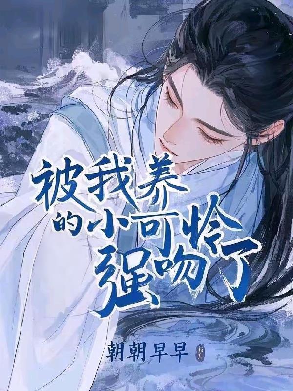 小可怜被圈养了