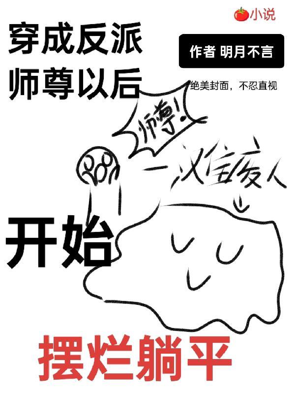 穿成反派师尊后反向套路