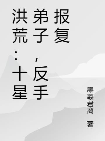 洪荒前十法则