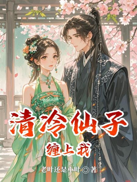 清冷仙尊被上