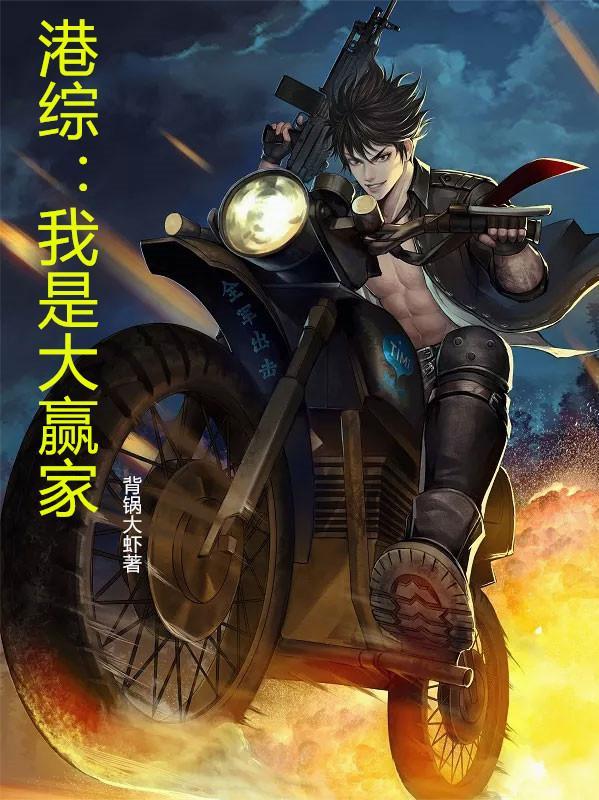 港综我是大赢家楚千钧