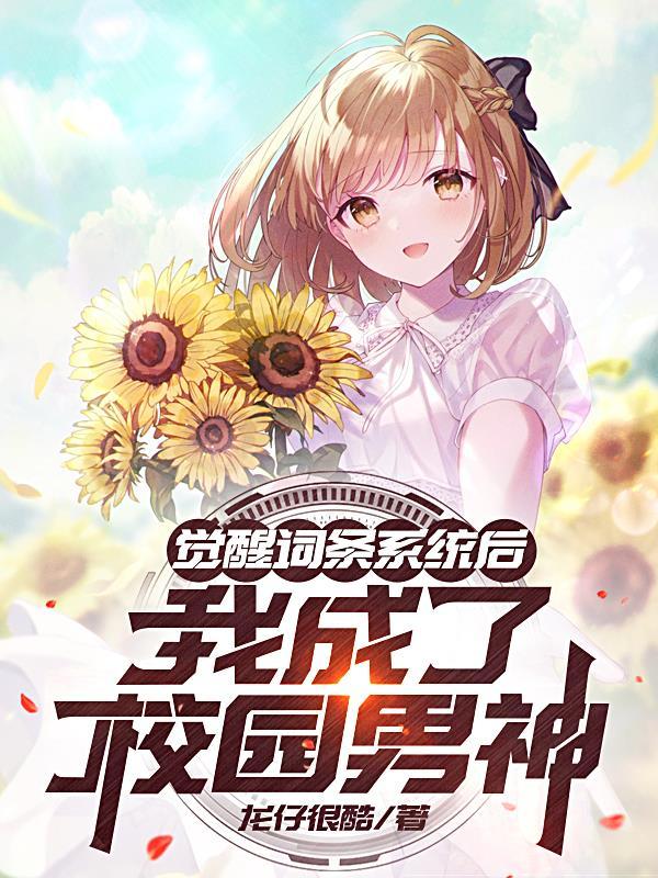 觉醒系统变成学霸第一季