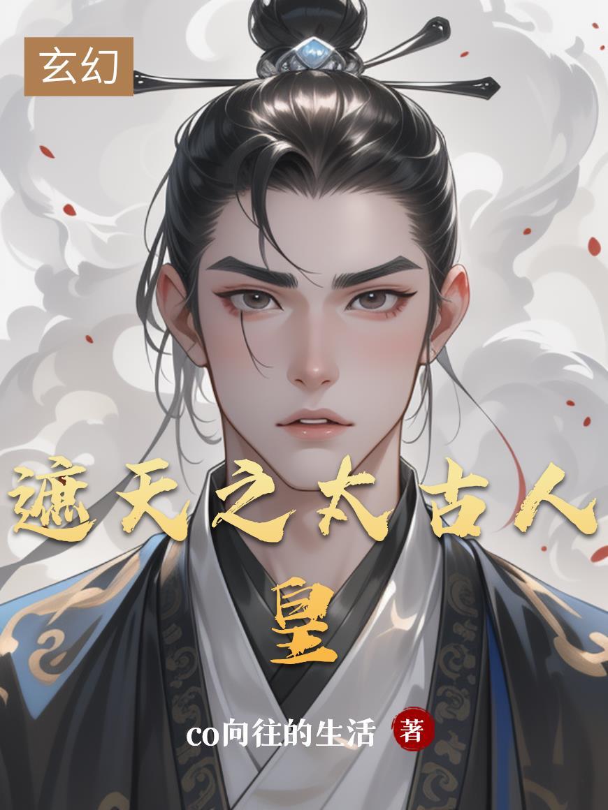 遮天之太古人皇林昭