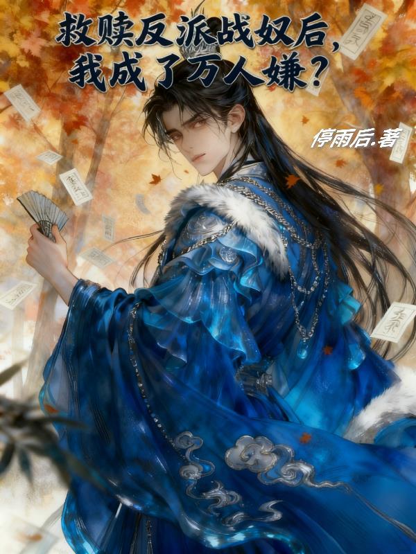 救赎反派也算投敌吗免费阅读